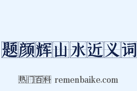 题颜辉山水近义词是什么意思的图片